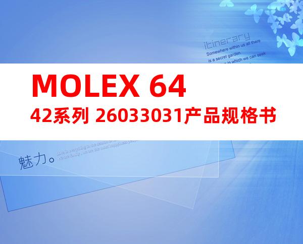 MOLEX 6442系列 26033031产品规格书